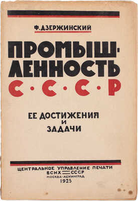 [Редкое малотиражное прижизненное издание]. Дзержинский Ф.Э. Промышленность СССР, ее достижения и задачи. М.; Л.: Изд. Центр. управ. печати ВСНХ СССР, 1925.